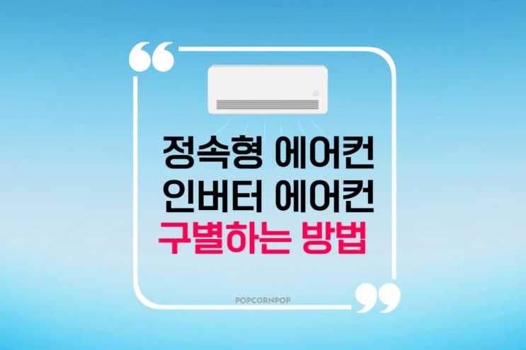  정속형 에어컨과 인버터 에어컨 구별하는 방법