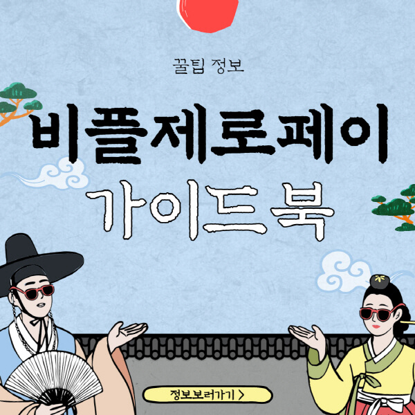  제로페이 가맹점 및 사용법, 환불 방법 총정리 – 클릭!