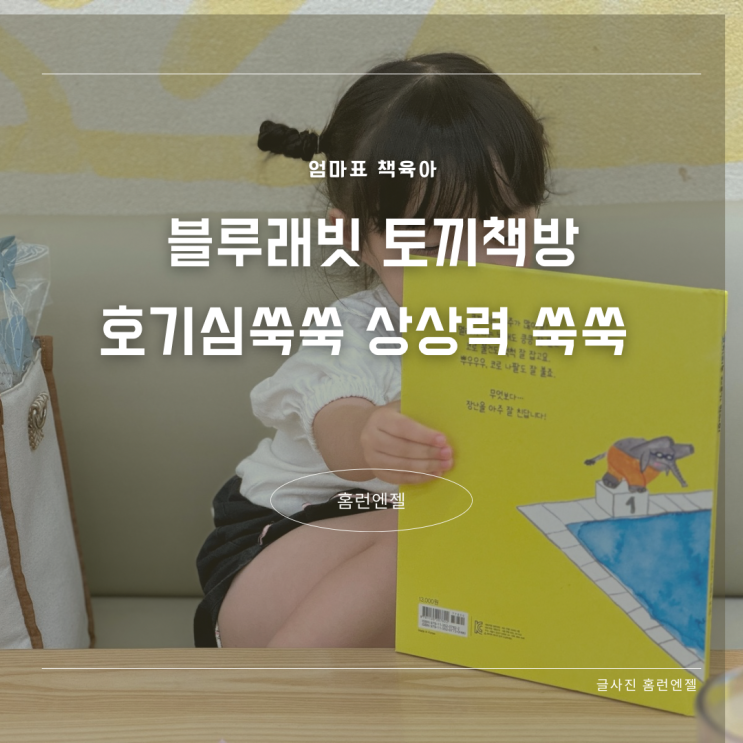  블루래빗 토끼책방 4세 창작전집 그림책의 매력