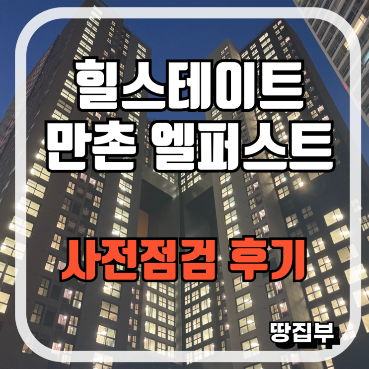 힐스테이트 만촌 엘퍼스트 사전점검 후기 만촌역 오피스텔 만촌엘퍼스트 점등식