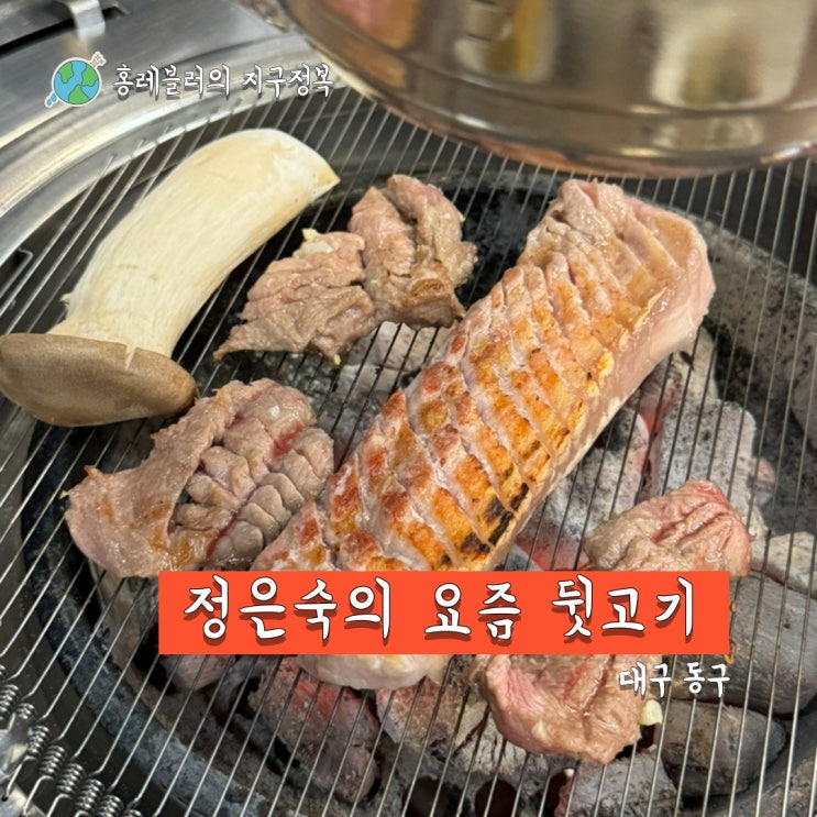  좋아하는 방촌동맛집 재방문만 4번째 정은숙의 요즘 뒷고기