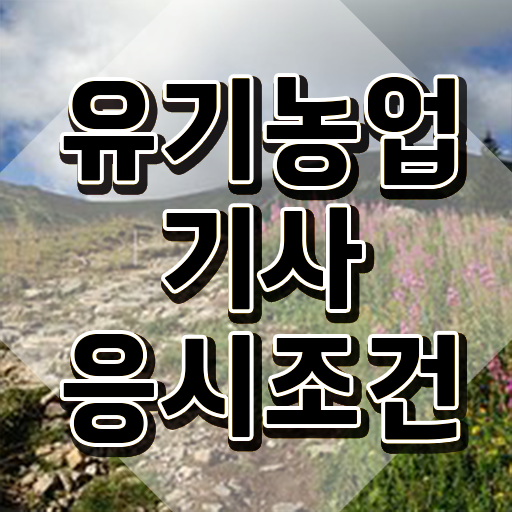  유기농업기사 합격률 유기농업기사 시험자격 온라인 과정으로 4달 안에 끝낸 전략