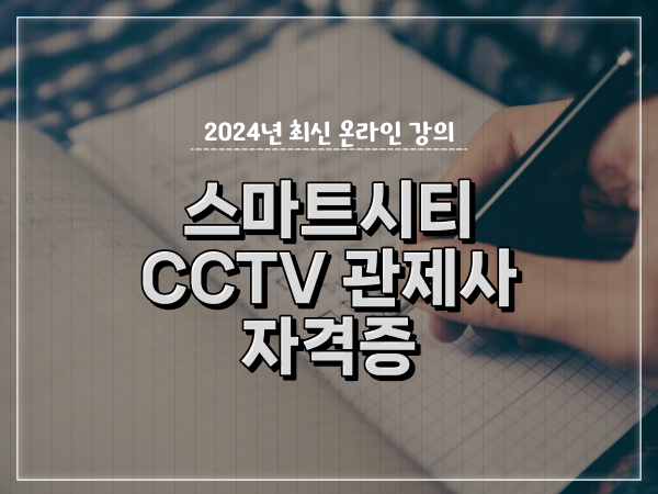  관제센터 , CCTV 관제사 자격증 취득 과정 및 강의내용 보고싶다면