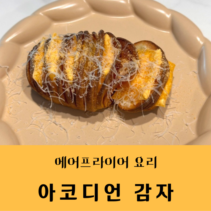  아코디언 감자 만들기 통감자 에어프라이어 요리 레시피