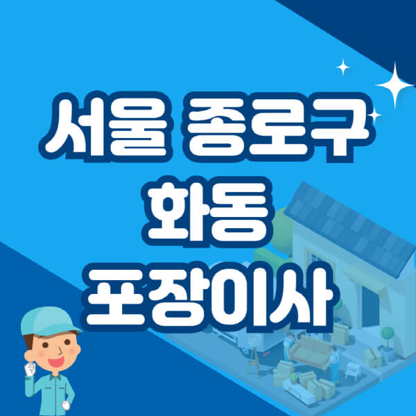  서울 종로구 화동 포장이사 이삿짐센터 추천: 아파트, 원룸, 사무실, 용달, 빌라, 공장 정보