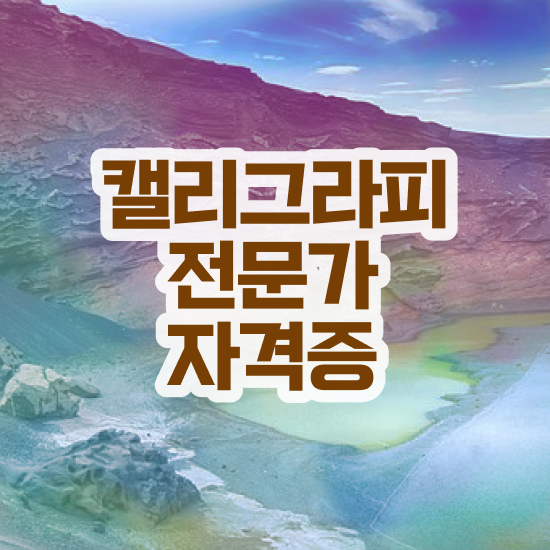  캘리그라피 공방 , 캘리그라피전문가 자격증 1급,2급 동시에 준비한 방법 , 취업정보