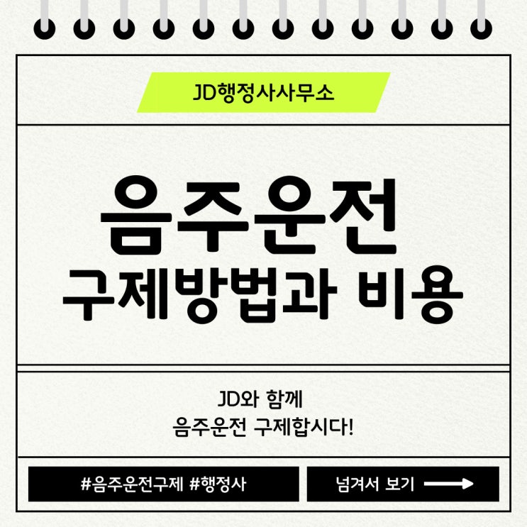  대전행정사와 함께 음주운전구제방법, 음주운전구제비용 알아보자! (음주운전구제행정사)