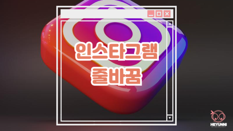  인스타그램 줄바꿈 :: 인스타그램 띄어쓰기 오류
