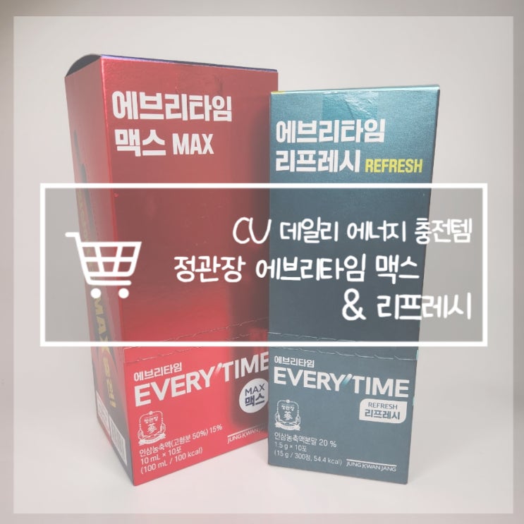  씨유 정관장 에브리타임 종류 성분 비교