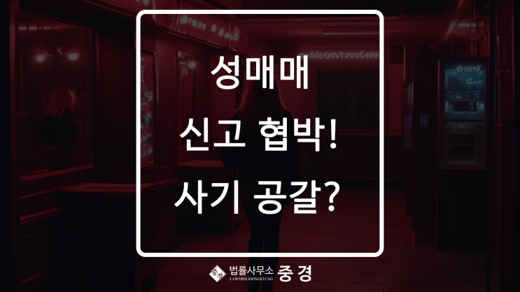  성매매 대금을 주지 않은 경우 처벌받을 수 있을까? [성매매 알선 등 행위에 관한 법률 위반/사기/공갈]