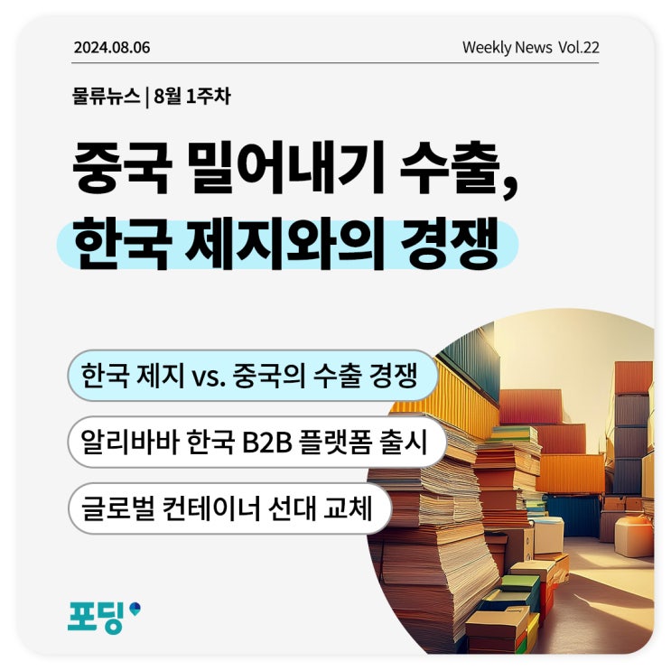  중국 밀어내기 수출, 한국 제지와의 경쟁