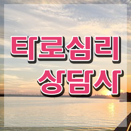  40대후반자격증 , 관련학위 없어도 타로상담전문가 성공할 수 있어요