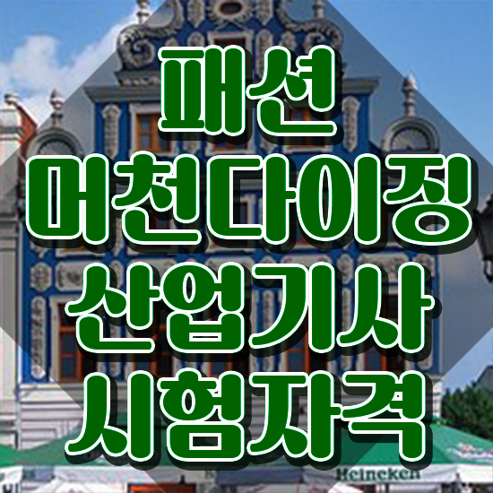  패션머천다이징산업기사 자격요건 온라인 과정으로 1학기에 성공한 팁