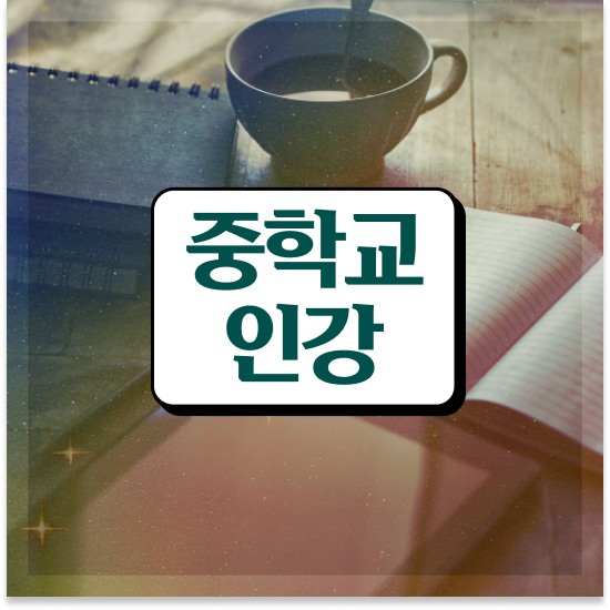  중2 중등과학 인강 엠베스트 중등 태블릿 체험 하기