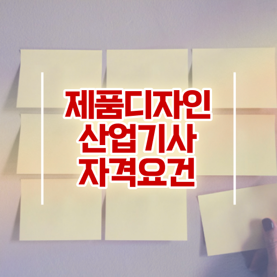  제품디자인산업기사 응시자격 온라인 수업으로 단기간에 준비한 후기