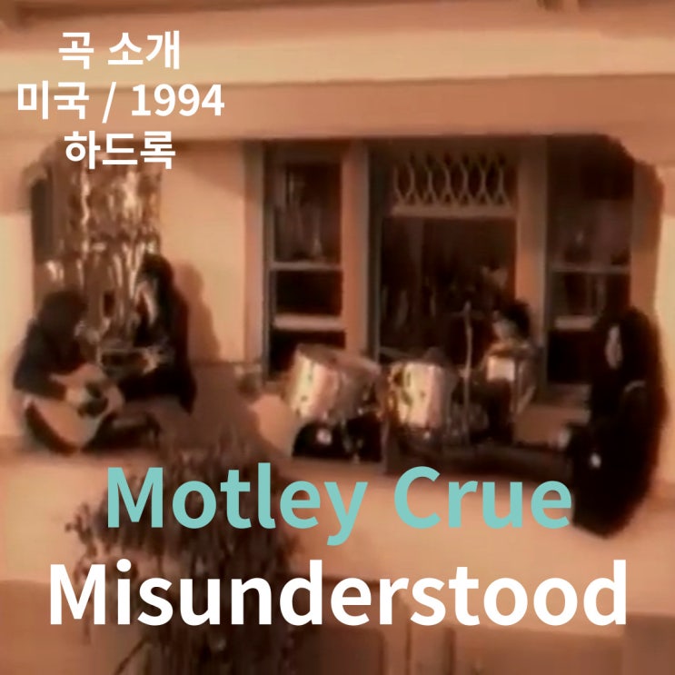  Motley Crue : Misunderstood [가사/해석]