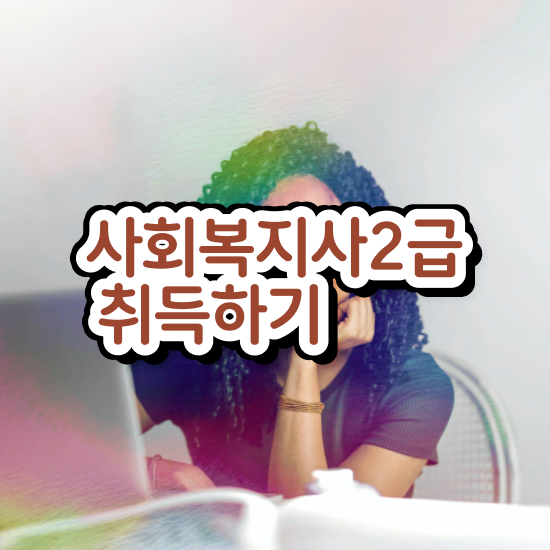  의정부 사회복지자격 ? 사회복지사2급 대학진학없이 학은제로 빠르게