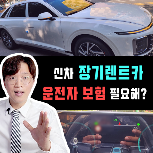 신차 장기렌트카 운전자 보험 별도로 가입이 필요한가요?
