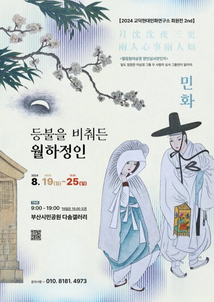  [부산민화]2024 교덕현대민화연구소 회원전2nd