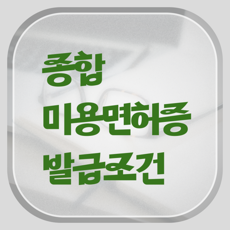  이용사 실기 시험 없이 , 집에서 온라인으로 헤어자격증 취득하고 취직까지 성공한 비법