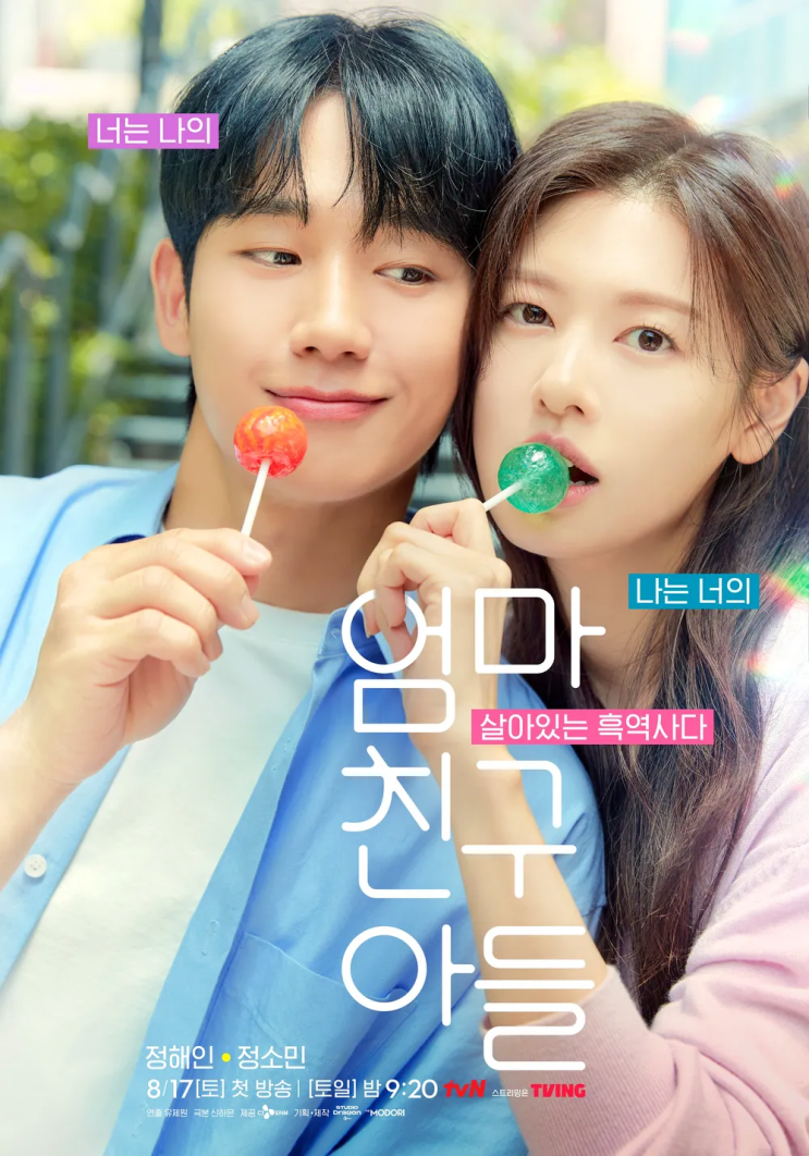 방영예정한국드라마 엄마친구아들 출연진 정해인 정소민