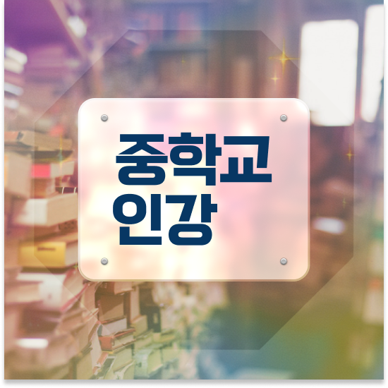  중2 특목고 순위 엠베스트 중등 할인방법