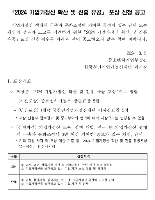 2024년 기업가정신 확산 및 진흥 유공 포상 신청 공고 2024년 기업가정신 확산 및 진흥 유공 포상 신청 공고