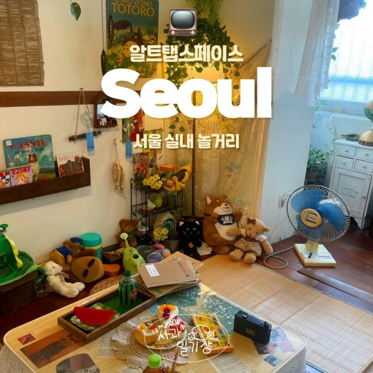  서울 실내 놀거리 체험형 전시 셀프 사진관 알트탭스페이스
