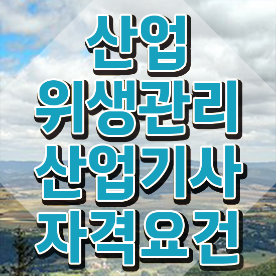  산업위생관리산업기사 일정 산업위생관리산업기사 시험응시자격 온라인으로 편하게 끝낸 방법