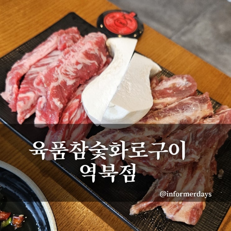  육품참숯화로구이 역북점/용인명지대맛집 소갈비 고깃집 추천 솔직후기