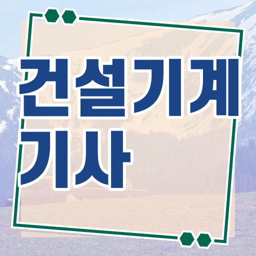  건설기계설비기사 합격 건설기계설비기사 취득자격 온라인으로 1학기 만에 끝낸 과정