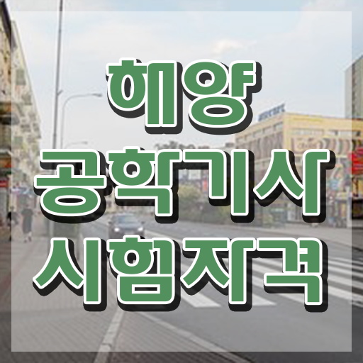  해양공학기사 시험응시자격 온라인 수업으로 4개월 만에 완료한 전략
