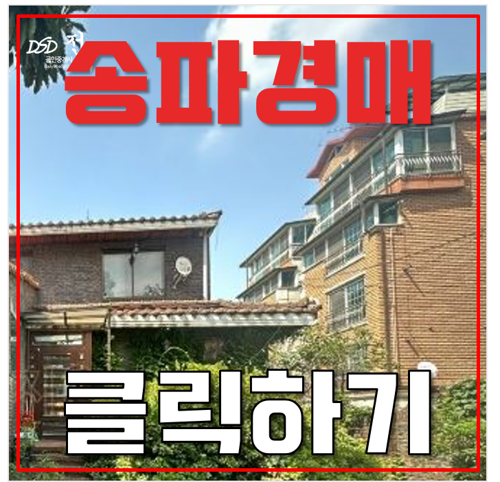 송파구경매 잠실 전원주택 잠실역 위례신사선 34억대 송파구경매 잠실 전원주택 잠실역 위례신사선 34억대