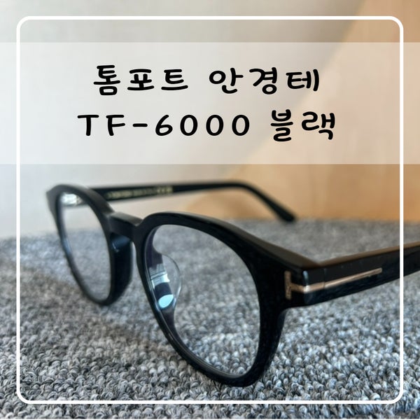 톰포드 안경테 TF6000 블랙 이청아안경 착용후기