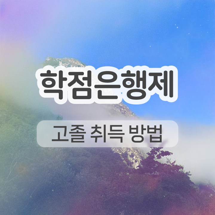  학점은행제 학력 인강만으로 경력없는 사람도 쉽고 빠르게 준비했던 방법