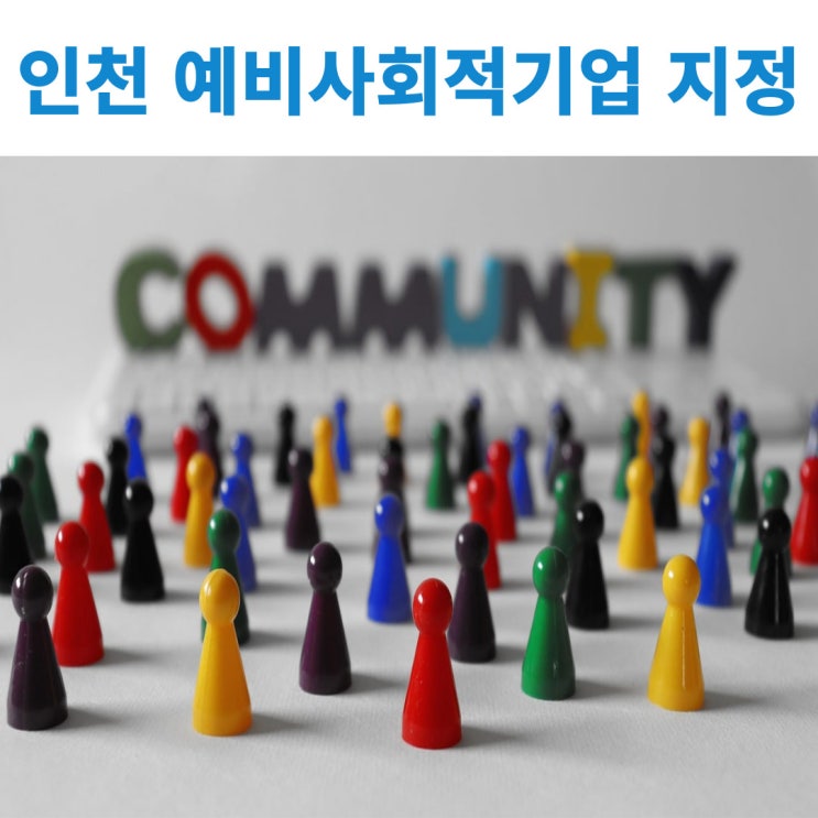  2024년 2차 인천 예비사회적기업 지정공고