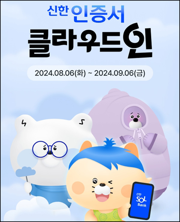 신한인증서 클라우드 서비스(랜덤 포인트 1천~5만p)즉당 및 추첨~09.06 신한인증서 클라우드 서비스(랜덤 포인트 1천~5만p)즉당 및 추첨~09.06