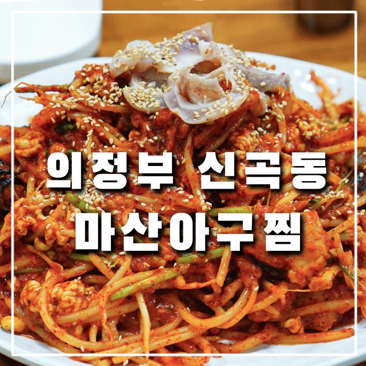  신곡동 동오마을 맛집 "마산아구찜" 아귀찜에 복어탕까지!