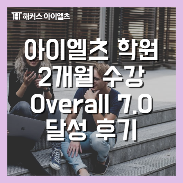  아이엘츠 학원 2달 7.0 달성하고 영국 UCL 대학 합격!
