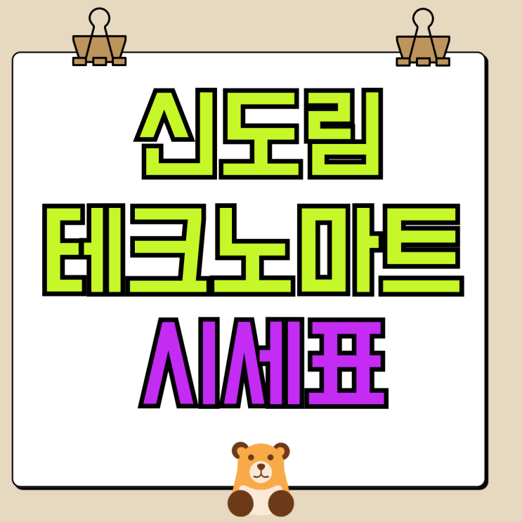 신도림 테크노마트 핸드폰 성지 시세표 보는법 신도림 테크노마트 핸드폰 성지 시세표 보는법