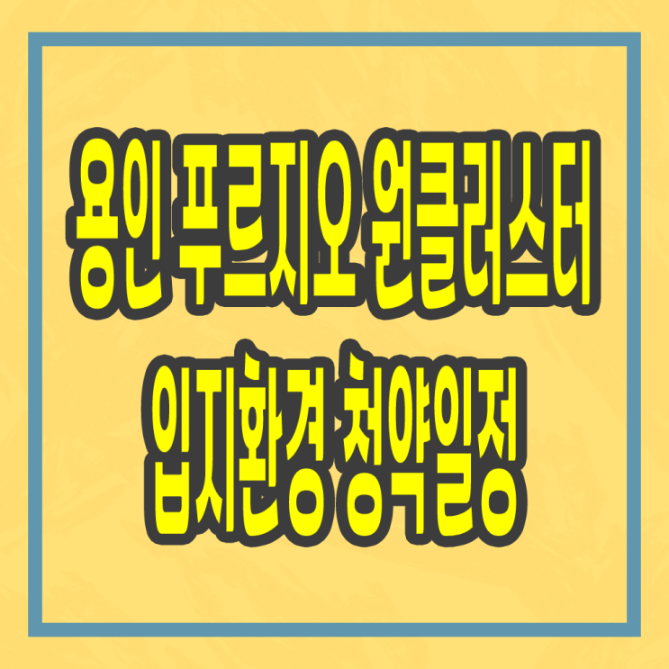  용인 푸르지오 원클러스터 입지환경 청약일정
