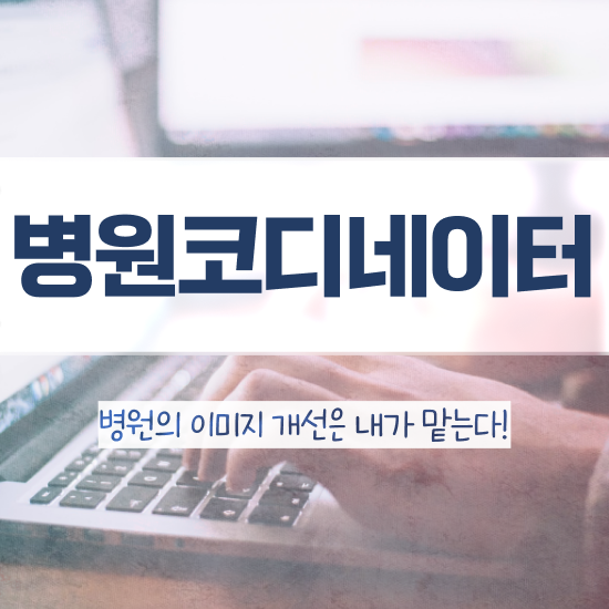  , 병원코디네이터 자격증 온라인 교육으로 시험준비 , 취업 전망