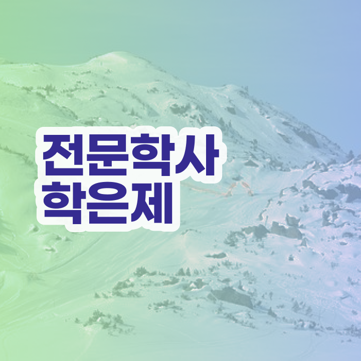  학점은행제 과 쉽고 빠르게 성공한 후기