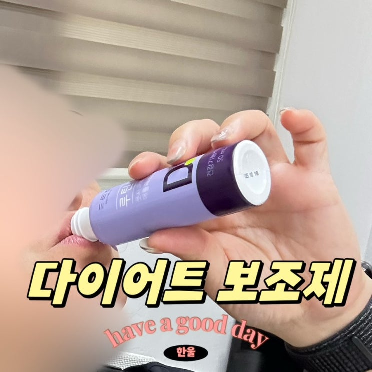  내돈내산 다이어트 보조제 추천! 풋사과추출물 루틴디 애플페논 효능