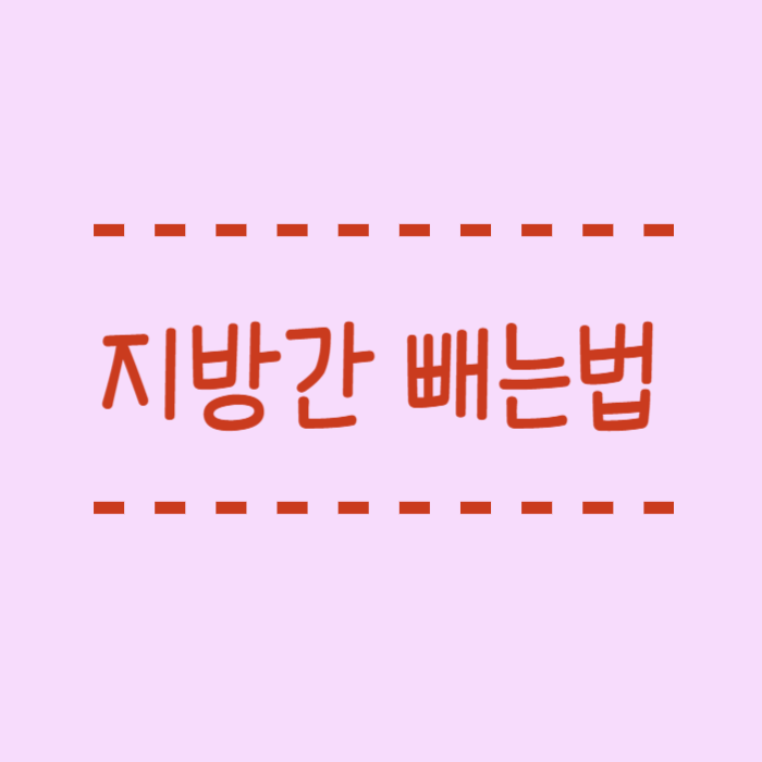  지방간 빼는법 가장 먼저 해야할 일 체질량지수 확인