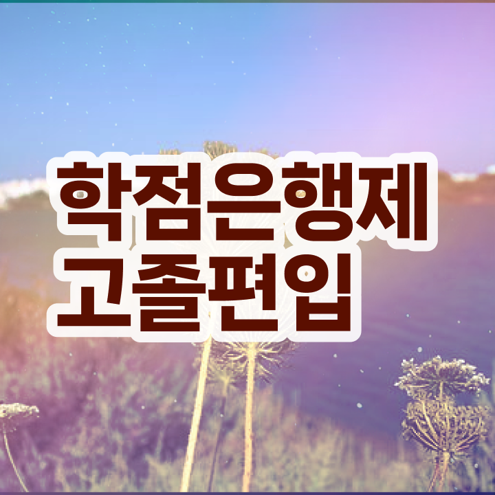 학점은행 편입 , 학점은행제 반드시 연락주세요 시간 단축 비용절감 전략 확인