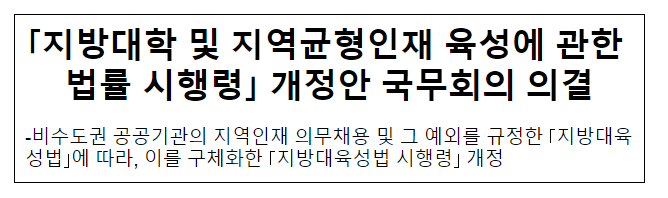 지방대학 및 지역균형인재 육성에 관한 법률 시행령 개정안 국무회의 의결 지방대학 및 지역균형인재 육성에 관한 법률 시행령 개정안 국무회의 의결
