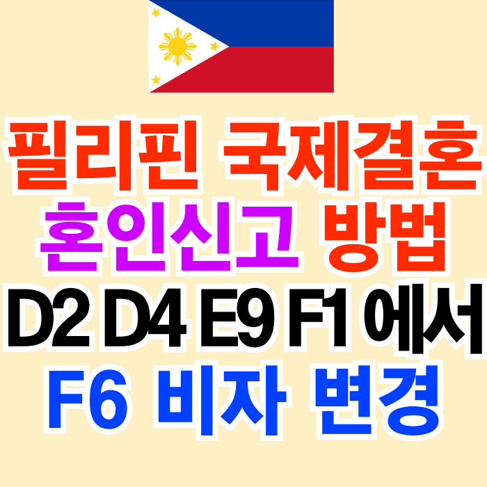 필리핀 국제결혼 D2, D4, E9, F1에서 F6 비자_여자 남자친구 혼인신고 결혼비자 허가 준비 불법체류자는? 필리핀 국제결혼 D2, D4, E9, F1에서 F6 비자_여자 남자친구 혼인신고 결혼비자 허가 준비 불법체류자는?