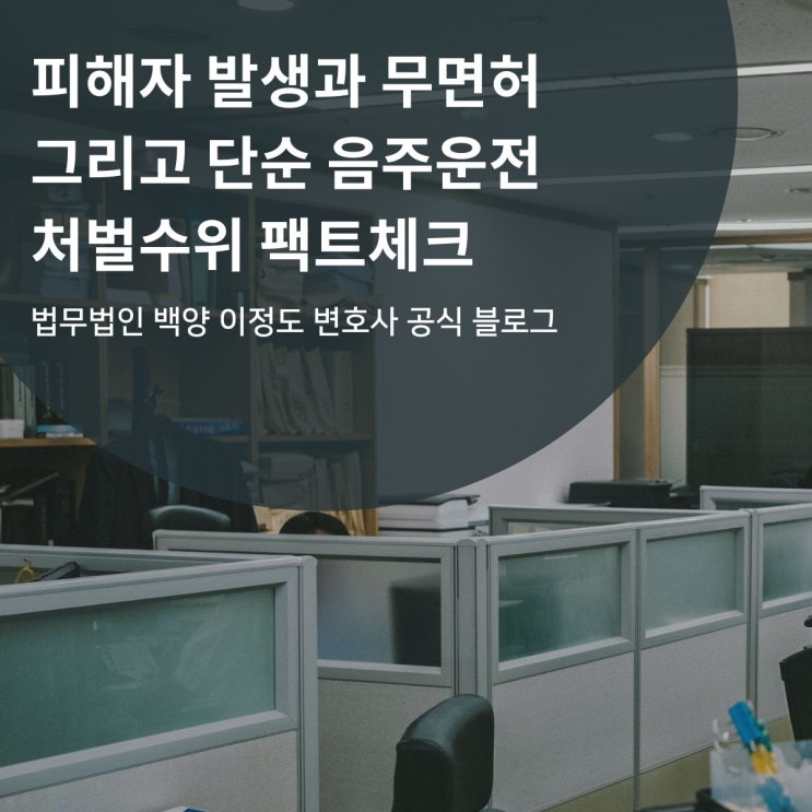  피해자 발생과 무면허 그리고 단순 음주운전 처벌수위 팩트체크