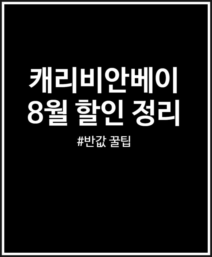  캐리비안베이 8월 할인 꿀팁 (통신사 SKT 활용 시 반값)